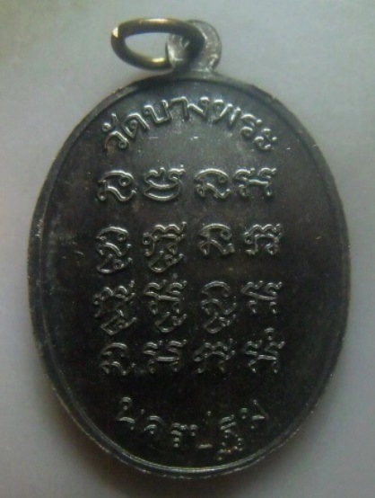 **เบา​ๆ​**เหรียญนั่งเสือหลังยันต์สี่แถว หลวงพ่อเปิ่น วัดบางพระ จ.นครปฐม ปี ๒๕๔๒**สวยๆ