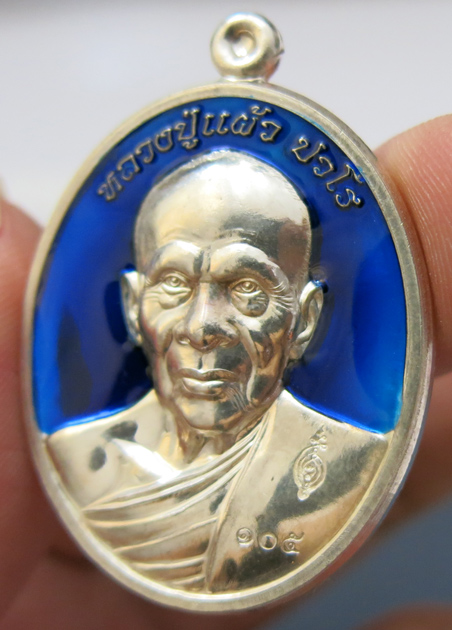 หลวงปู่แผ้ว ปวโร วัดรางหมัน รุ่นฉลองพระประธาน พ.ศ. 2554 เนื้อเงินลงยาสีน้ำเงิน หมายเลข 105