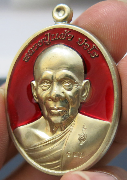 หลวงปู่แผ้ว ปวโร วัดรางหมัน รุ่นฉลองพระประธาน พ.ศ. 2554 เนื้ออัลปาก้าลงยาสีแดง หมายเลข 147