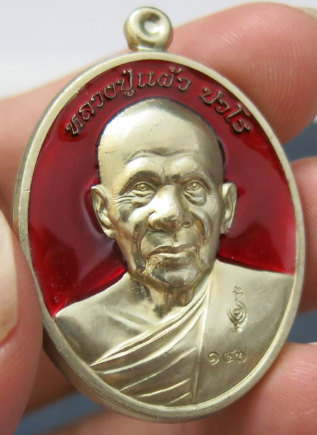 หลวงปู่แผ้ว ปวโร วัดรางหมัน รุ่นฉลองพระประธาน พ.ศ. 2554 เนื้ออัลปาก้าลงยาสีแดง หมายเลข 147