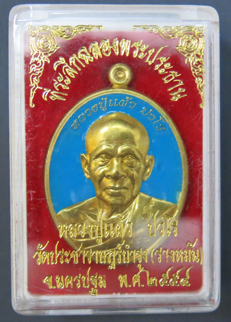หลวงปู่แผ้ว ปวโร วัดรางหมัน รุ่นฉลองพระประธาน พ.ศ. 2554 เนื้อทองเหลืองลงยาสีฟ้า หมายเลข 147