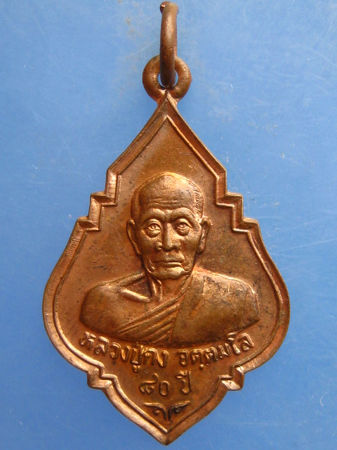 เหรียญหลวงปู่คง วัดเขาสมโภชน์ ลพบุรี ปี2536