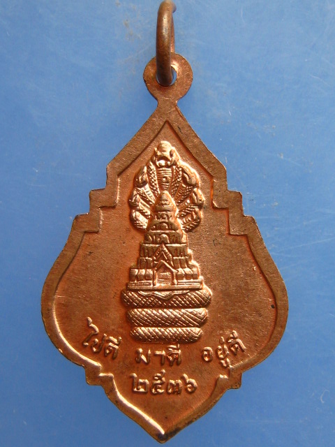 เหรียญหลวงปู่คง วัดเขาสมโภชน์ ลพบุรี ปี2536