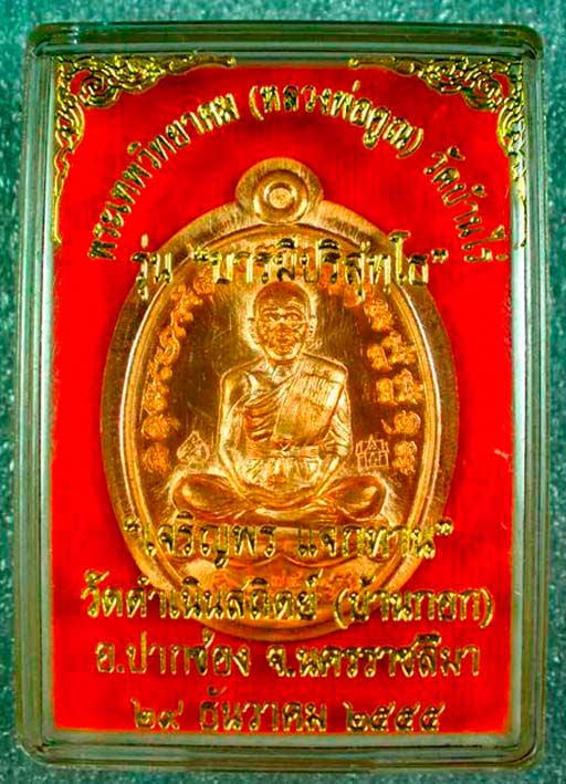 หลวงพ่อคูณ เหรียญเจริญพร 2 แจกทาน วัดบ้านกอก เนื้อทองแดง ไม่ตัดปีก หมายเลข 75