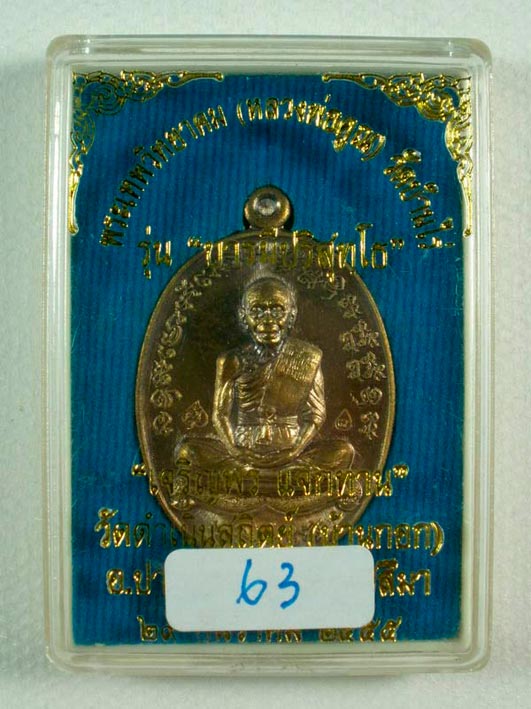 หลวงพ่อคูณ เหรียญเจริญพร 2 แจกทาน วัดบ้านกอก เนื้อพระประธาน หมายเลข 63