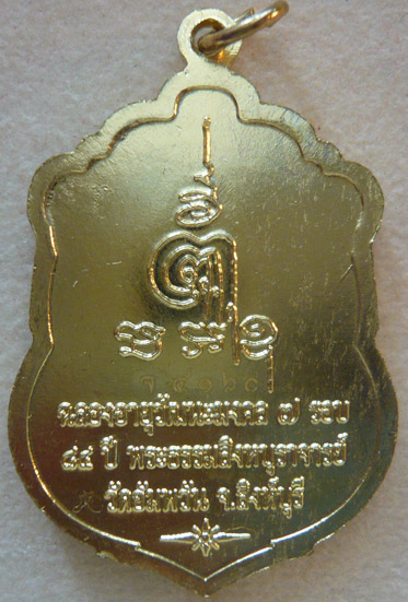 หลวงพ่อจรัญ วัดอัมพวัน เหรียญเสมา ฉลอง 84 ปี เนื้อทองเหลืองขัดเงา