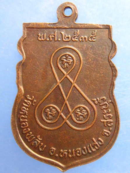 เหรียญหลวงพ่ออวน วัดหนองพลับ สระบุรี ปี2535