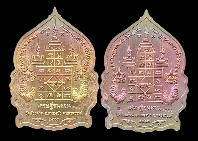 เคาะแรกแดง..เศรษฐีชนะจน ๒๕๖๓..รวม ๒ เหรียญ รายละเอียดในโพสต์..ล.พ.พัฒน์ วัดห้วยด้วน จ.นครสวรรค์