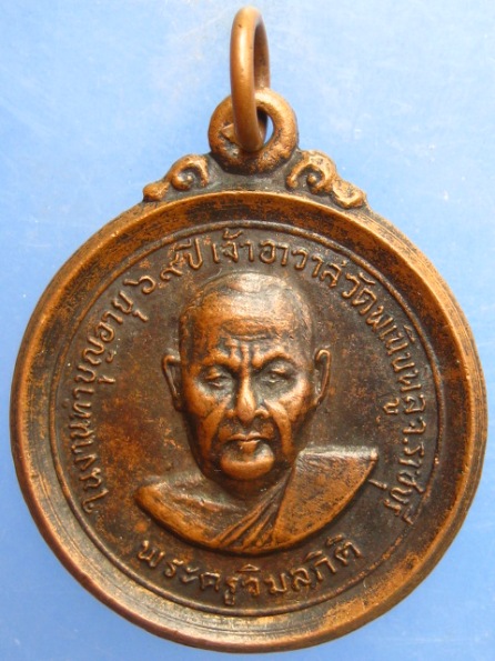 เหรียญพระครูวิมลกิตติ วัดพเนินพลู ราชบุรี ปี2520 อายุ 69 ปี
