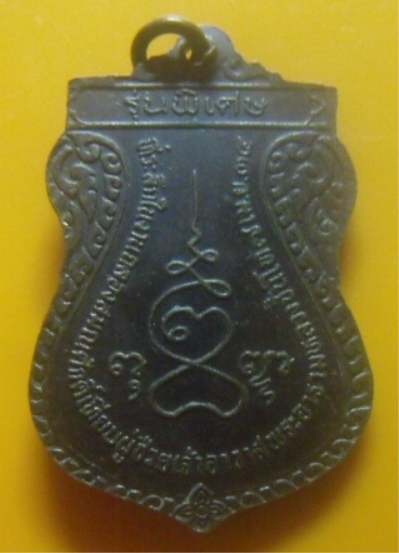 **เบาๆ**เหรียญพระครูวุฒิกรโศภน รุ่นพิเศษ วัดบางช้างเหนือ จ.นครปฐม ปี ๒๕๓๔**หลังยันต์ สวยๆ