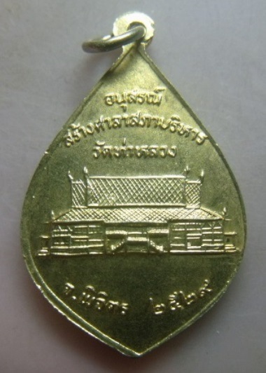 **เบา​ๆ​**เหรียญหลวงพ่อเพชร วัดท่าหลวง จ.พิจิตร อนุสรณ์สร้างศาลาสภาบริหาร ปี ๒๕๒๙**กะไหล่ทอง สวยๆ