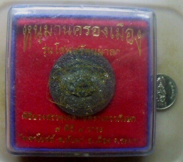 **เบาๆ**พระผงหนุมานครองเมือง รุ่นโสฬสรัตนมาลา หลวงพ่อป๋อง วัดเขาโบสถ์ จ.ระยอง ปี ๒๕๕๐**กล่องเดิม สวย