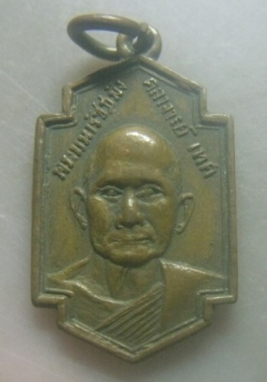 **เบาๆ**เหรียญพระมหารัชชมังคลาจารย์(เทศ) หลังพระวุฒิสารโสภณ(แสน) จ.ระยอง ปี ๒๕๑๕**สวยๆ