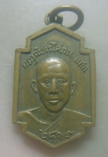 **เบาๆ**เหรียญพระมหารัชชมังคลาจารย์(เทศ) หลังพระวุฒิสารโสภณ(แสน) จ.ระยอง ปี ๒๕๑๕**สวยๆ