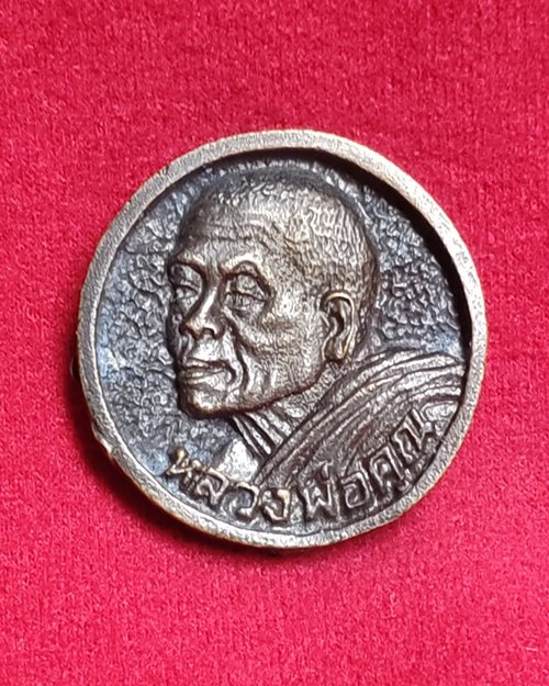 เหรียญหล่อหลวงพ่อคูณ รุ่นเหลือกินเหลือใช้ วัดบ้านไร่ เสาร์๕ คูณทวี ปี36