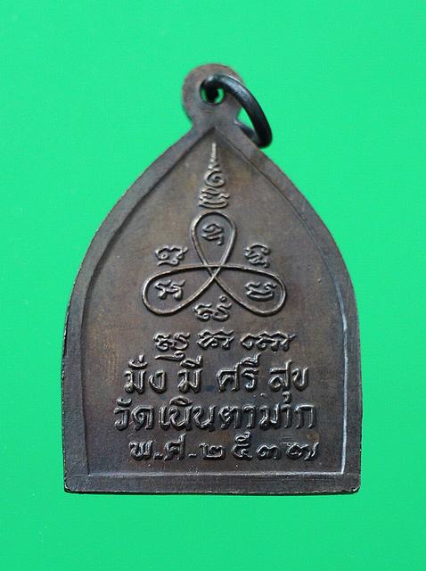 หลวงปู่ม่น วัดเนินตาหมาก รุ่น มั่ง มี ศรี สุข โค้ด "ส" ปี37