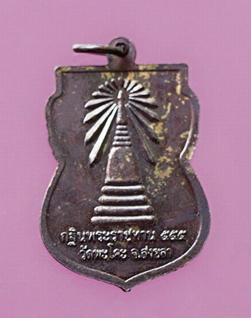 เหรียญหลวงพ่อทวด  วัดช้างให้ รุ่นกฐินพระราชทาน๕๕๕