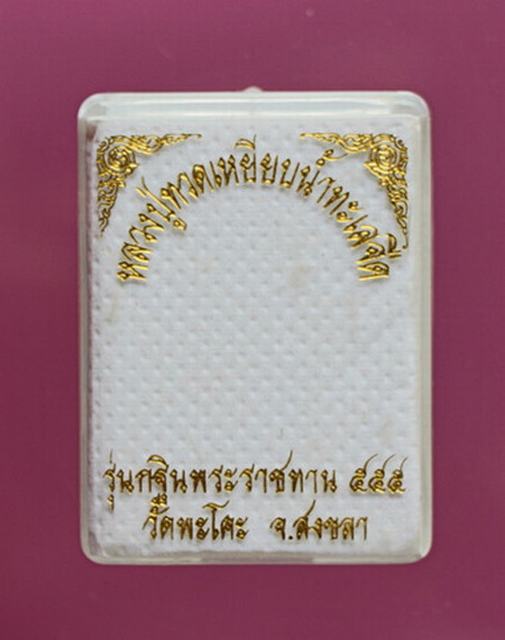 เหรียญหลวงพ่อทวด  วัดช้างให้ รุ่นกฐินพระราชทาน๕๕๕