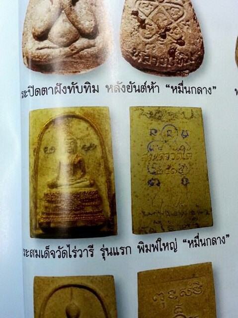 พระสมเด็จไร่วารีพิมพ์ใหญ่หลวงปู่ทิม วัดละหารไร่ ปี2515
