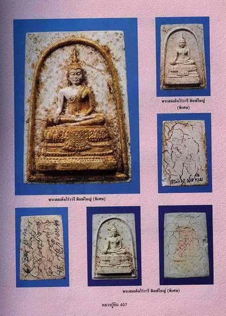 พระสมเด็จไร่วารีพิมพ์ใหญ่หลวงปู่ทิม วัดละหารไร่ ปี2515