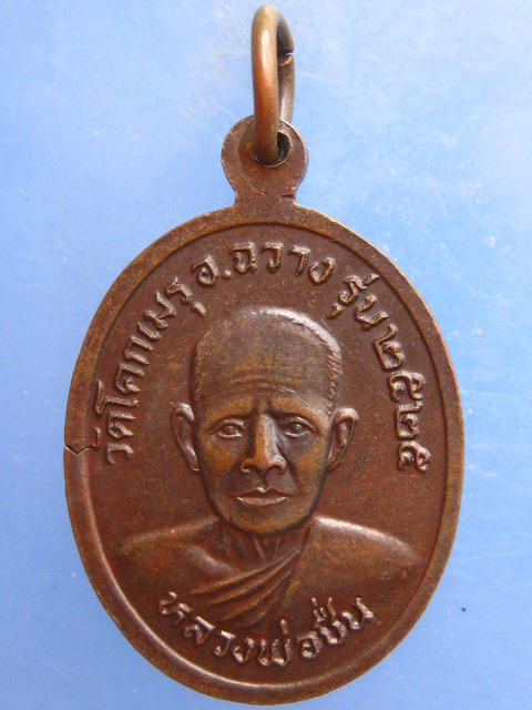 เหรียญหลวงพ่อคล้าย หลัง หลวงพ่อชื่น วัดโคกเมรุ นครศรีธรรมราช ปี2525