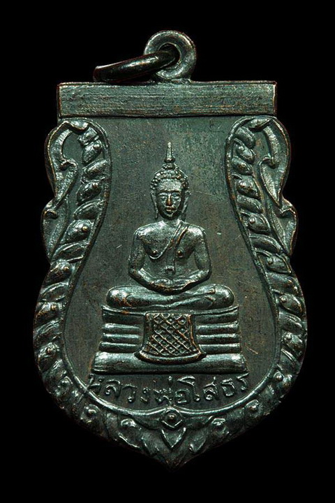 เหรียญหลวงพ่อโสธร วัดเขาสำเภาทอง หลวงปู่ทิม ปลุกเสกปี2514