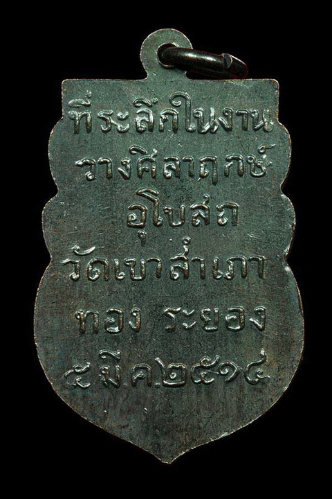 เหรียญหลวงพ่อโสธร วัดเขาสำเภาทอง หลวงปู่ทิม ปลุกเสกปี2514