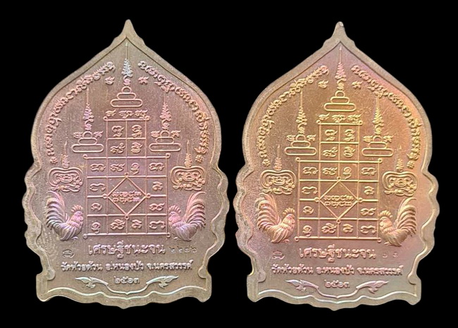 เคาะแรกแดง..เศรษฐีชนะจน ๒๕๖๓..รวม ๒ เหรียญ รายละเอียดในโพสต์..ล.พ.พัฒน์ วัดห้วยด้วน จ.นครสวรรค์