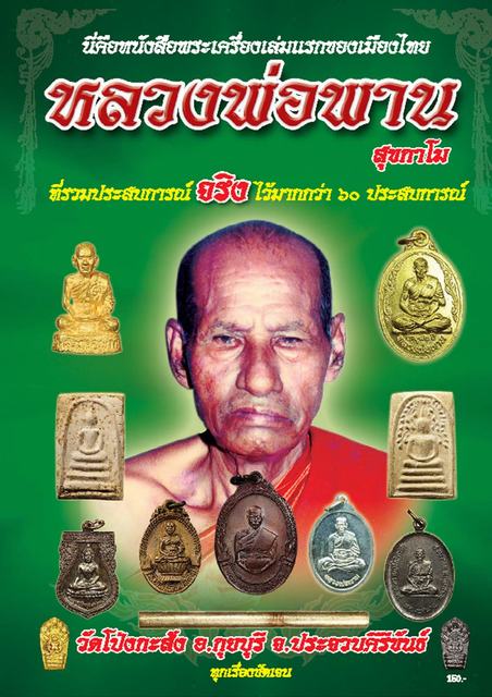 รูปหล่อหลวงพ่อพาน สุขกาโม วัดโป่งกะสัง รุ่นแรก ปี2537