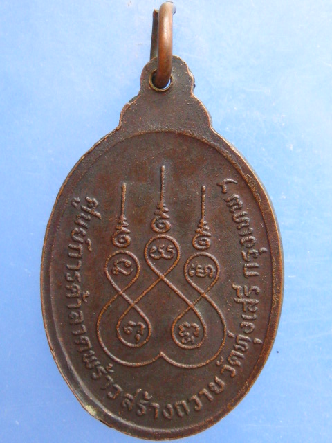 เหรียญพ่อท่านคล้าย วัดทุ่งเสรี กรุงเทพฯ