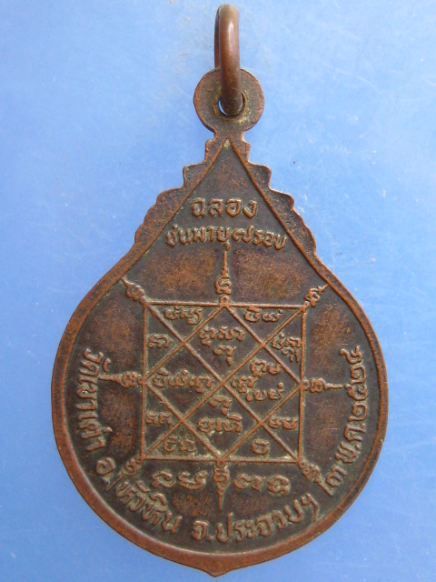 เหรียญหลวงพ่อชิต วัดเขาเต่า ประจวบฯ ปี2524