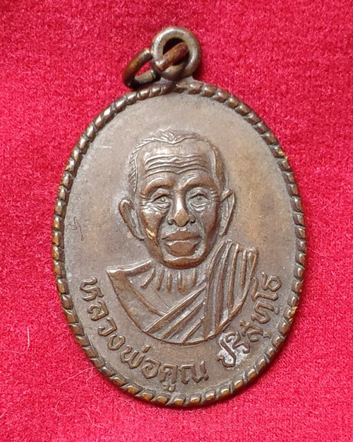 เหรียญหลวงพ่อคูณ วัดบ้านไร่ (รุ่นวางศิลาฤกษ์สร้างกุฏิสงฆ์ วัดบ้านอ้อ ปี2539)