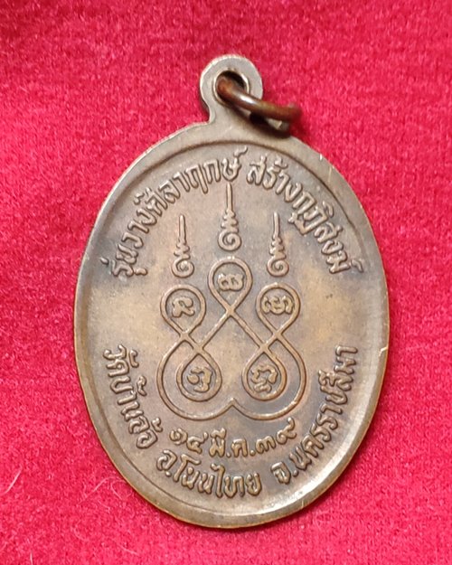 เหรียญหลวงพ่อคูณ วัดบ้านไร่ (รุ่นวางศิลาฤกษ์สร้างกุฏิสงฆ์ วัดบ้านอ้อ ปี2539)