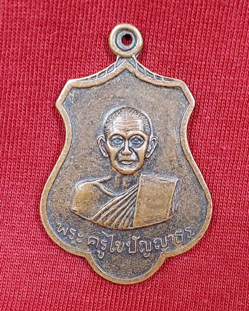 เหรียญพระครูไข ปัญญาธร วัดไชยมงคล จ.ยโสธร