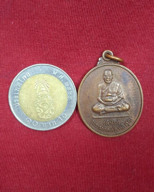 เหรียญหลวงพ่อลำใย รุ่นเมตตา วัดทุ่งลาดหญ้า จ.กาญจนบุรี