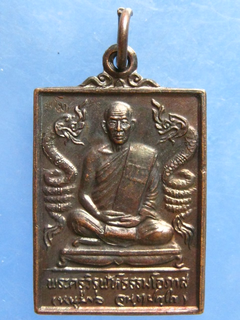 เหรียญหลวงปู่หนูบาล วัดอรัญญวิเวก นครพนม รุ่นแรก ปี2541