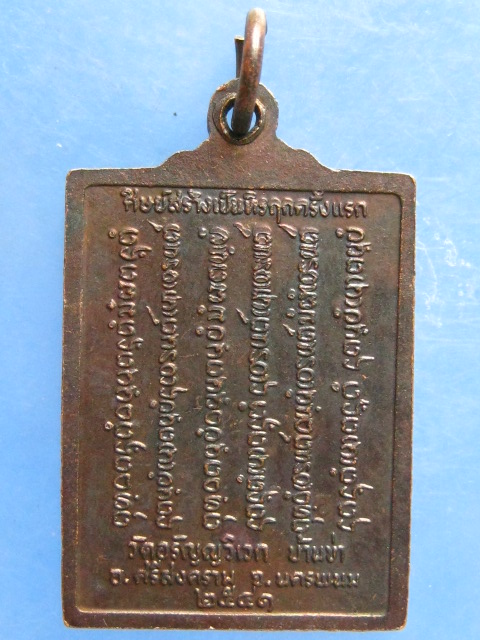 เหรียญหลวงปู่หนูบาล วัดอรัญญวิเวก นครพนม รุ่นแรก ปี2541