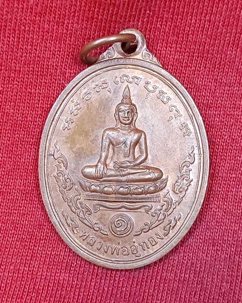 เหรียญพระประธาน หลวงพ่ออู่ทอง วัดหนองม่วง จ.ราชบุรี ปี2543 (หลวงพ่อสง่าปลุกเสก)เหรียญที่1