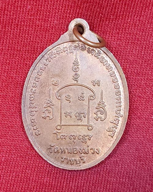 เหรียญพระประธาน หลวงพ่ออู่ทอง วัดหนองม่วง จ.ราชบุรี ปี2543 (หลวงพ่อสง่าปลุกเสก)เหรียญที่1