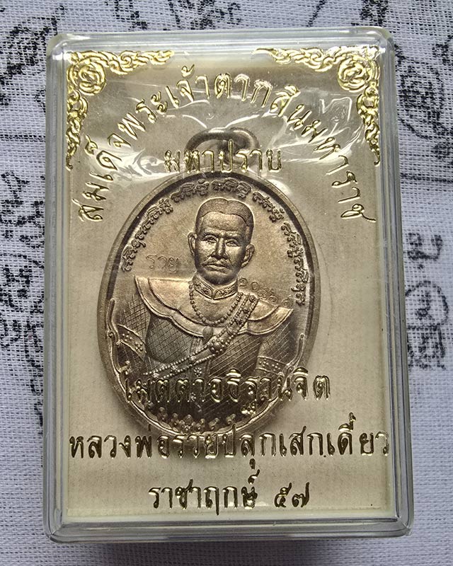 เหรียญสมเด็จพระเจ้าตากสินมหาราช รุ่นมหาปราบ หลวงพ่อรวย วัดตะโก อยุธยา ตอกโค๊ดรวยและเลข เนื้ออัลปาก้า