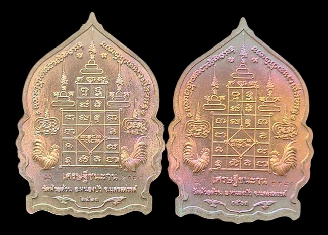 เคาะแรกแดง..เศรษฐีชนะจน ๒๕๖๓..รวม ๒ เหรียญ รายละเอียดในโพสต์..ล.พ.พัฒน์ วัดห้วยด้วน จ.นครสวรรค์