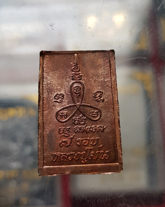 พระพิมพ์สมเด็จ7รอบ หลวงปู่ม่น ธัมมจิณโณ วัดเนินตามาก อายุครบครบ 7รอบ เนื้อทองแดง สร้างปี2537