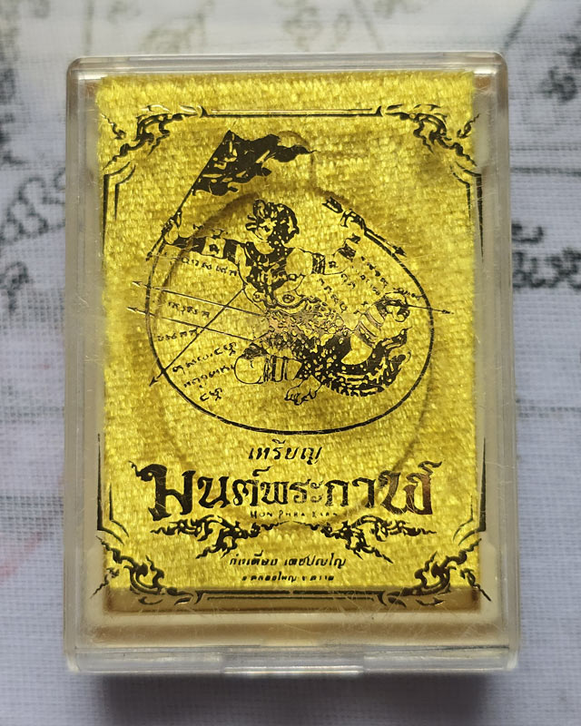 เหรียญมนต์พระกาฬ ท่านก๋งเตื่อง วัดคลองจาก อ.คลองใหญ่ จ.ตราด ปี 2562 เนื้อทองแดงรุ้ง พร้อมกล่องเดิม