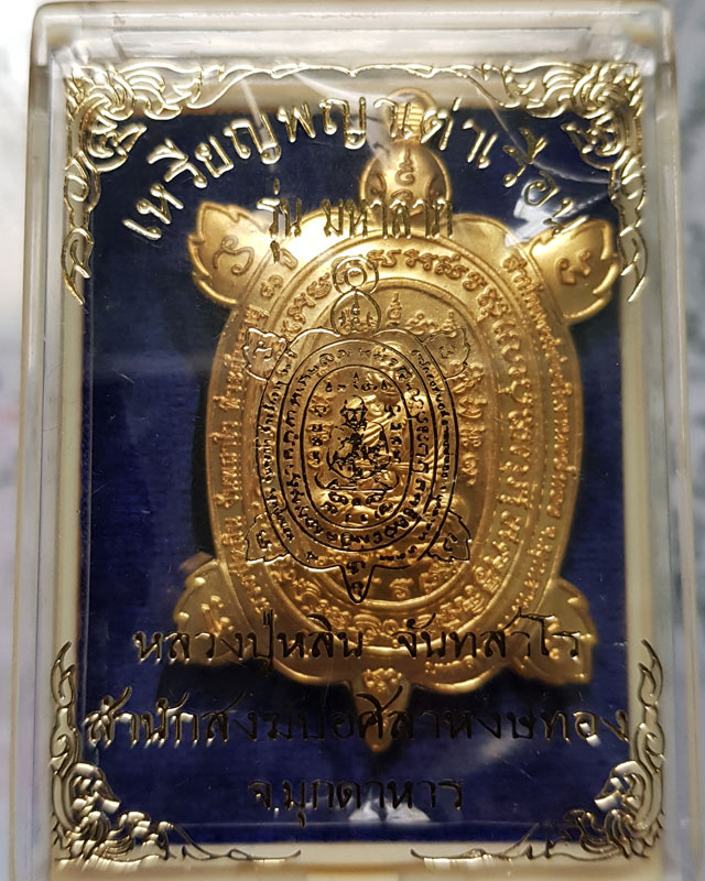 เหรียญพญาเต่าเรือน รุ่นมหาลาภ หลวงปู่หลิน จันทสาโร สำนักสงฆ์ศิลาหงษ์ทอง จ.มุกดาหาร เนื้อทองทิพย์