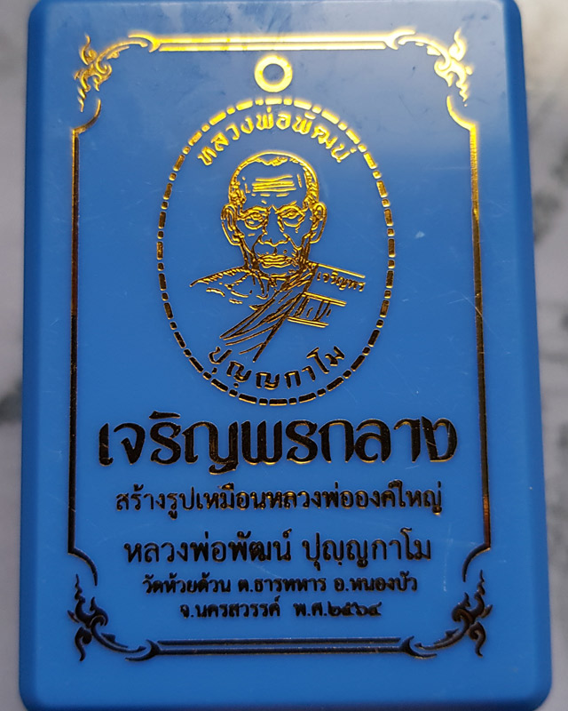 หลวงพ่อพัฒน์ วัดห้วยด้วน นครสวรรค์ รุ่นเจริญพรกลาง พิมพ์เต็มองค์ขอบปล้องอ้อย เนื้อทองเหลืองหน้ากากอา