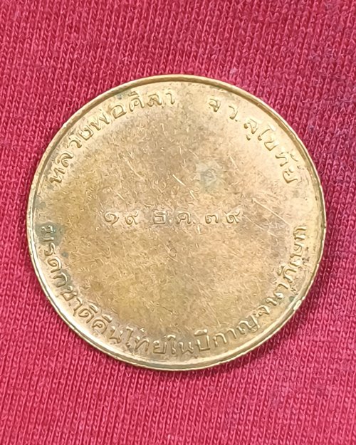 เหรียญหลวงพ่อศิลา จ.สุโขทัย "มรดกชาติคืนไทยในปีกาญจนาภิเษก ปี39" เนื้อทองแดงผิวไฟ