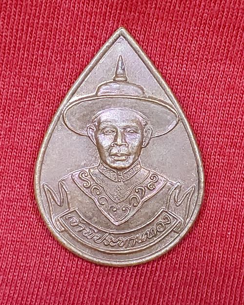 เหรียญสมเด็จพระเจ้าตากสิน รุ่นเจ้าพี่ประทานทอง