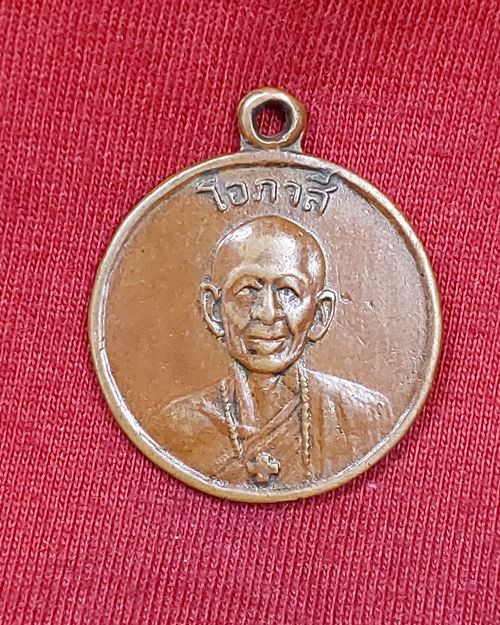 เหรียญหลวงพ่อโอภาสี หลังหลวงพ่อเณร (สร้างพระอุโบสถวัดอินประชาราม นครนายก)