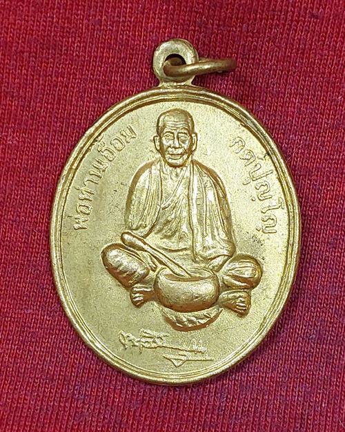 เหรียญพ่อท่านเอื้อม วัดบางเนียน จ.นครศรีธรรมราช อายุ102ปี เนื้อฝาบาตร