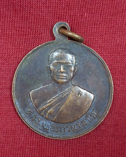 เหรียญหลวงพ่อภาวนา ลาโภ ตอกโค๊ต วัดโพธิ์งาม จ.นครนายก